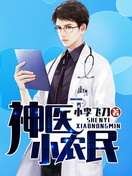 《神医小农民》