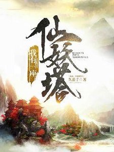 《我有一座仙妖塔》