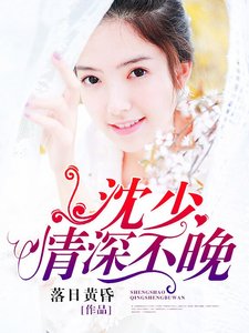 《沈少,情深不晚》