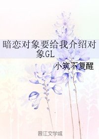 《暗戀對象要給我介紹對象GL》