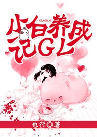 《小白养成记GL》