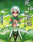 《死神的歌謠》