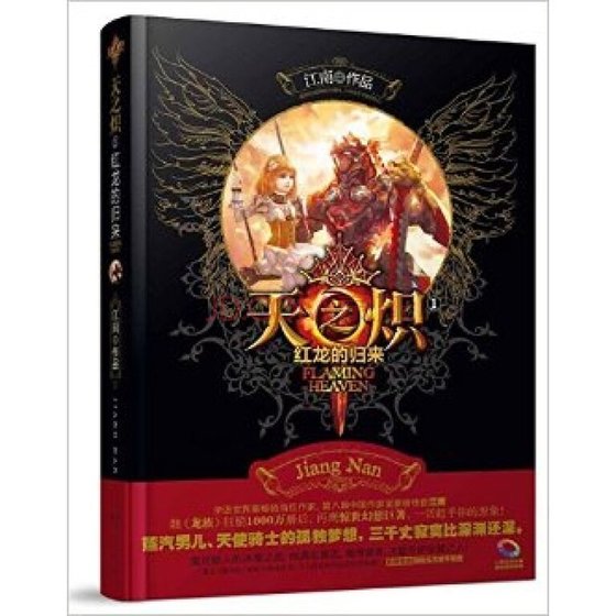 天之熾Ⅰ紅龍的歸來