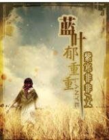 《蓝叶郁重重》