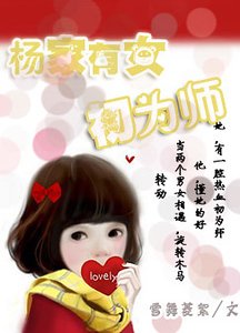 《杨家有女初为师》