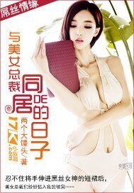 《与美女总裁同居的日子》