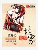 变身之轮回境界