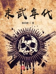 《末武年代》