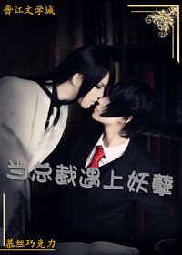 《当总裁遇上妖孽》