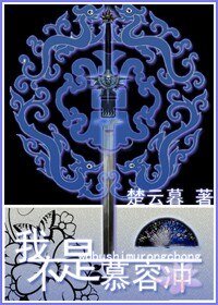 《我不是慕容冲》