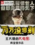 《王大锤的大电影》