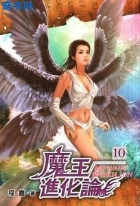 《魔王進化論》