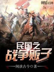 《最强战争贩子》