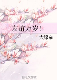 《友誼萬歲!》