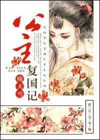 《公主复国记》
