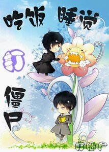 《吃饭、睡觉、打僵尸》