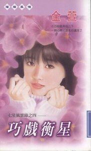《巧戏衡星(七星风云录之四)》