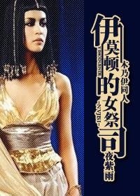 《(木乃伊同人)伊莫頓的女祭司》