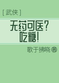 《无药可医?吃糖!》