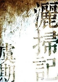 《洒扫记》