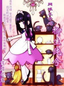 （网王同人）柳生纯兮