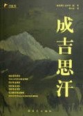 《成吉思汗》