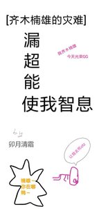 《(BL/齐木楠雄的灾难同人)漏超能使我智息》