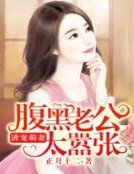 《诱宠萌妻:腹黑老公太嚣张》