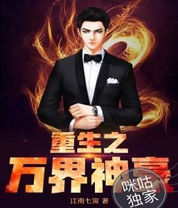 《重生之万界神豪》