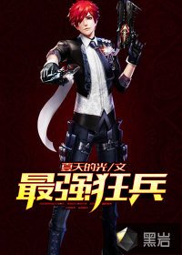 《最強狂兵》