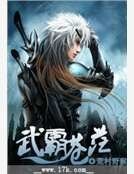 《武霸蒼茫》