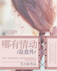 《哪有情动是意外》