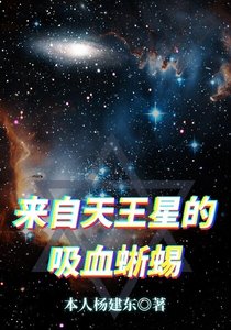 《来自天王星的吸血蜥蜴》