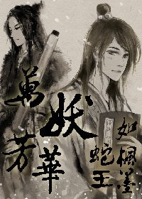 《萬妖芳華—蛇王如楓墨》
