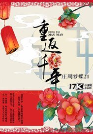 《重返千年》