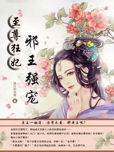 《至尊狂妃:邪王強寵》