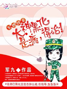 《军嫂快来:大神黑化是病,得治》