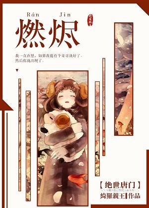 （斗罗同人）［斗罗·绝世唐门］燃烬