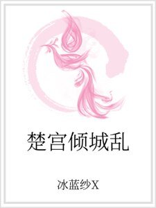 《楚宫倾城乱》