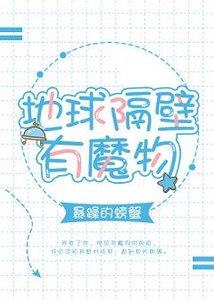 《地球隔壁有魔物》