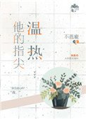 《他的指尖温热》