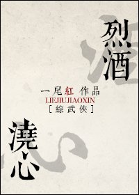 （综武侠同人）[综武侠]烈酒浇心