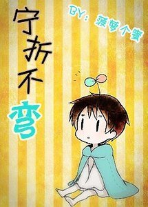 《宁折不弯》