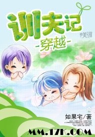 《穿越训夫记》