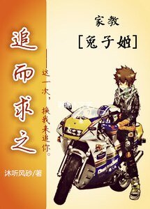 （家教同人）[兔子姬]追而求之2
