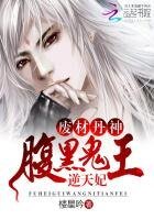 《废材丹神:腹黑鬼王逆天妃》