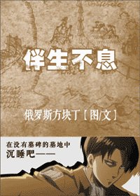 《(进击的巨人同人)伴生不息》