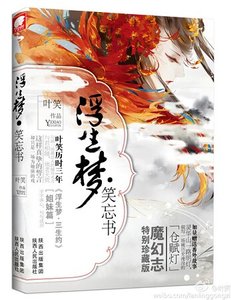 《浮生梦·笑忘书》