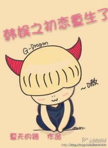 《(韩娱同人)韩娱之初恋重生了》