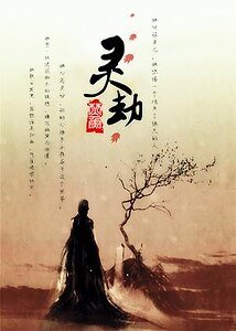 《(勇者大冒險同人)勇者大冒險之靈劫》